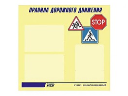 Стенд "Правила дорожного движения" (75х70 сантиметров, 3 кармана, алюминиевый профиль) - fgospostavki.ru - Грозный