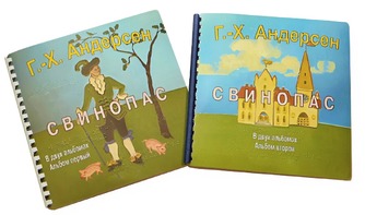 Пособие для слабовидящих детей - Сказка Г. Х. Андерсена "Свинопас" - fgospostavki.ru - Грозный