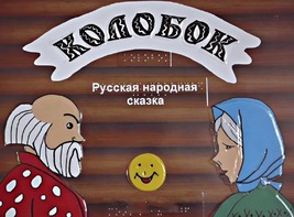 Пособие для слабовидящих детей - Сказка "Колобок" - fgospostavki.ru - Грозный