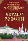 Московский Кремль: Сердце России (путешествие в Московский Кремль) - fgospostavki.ru - Грозный