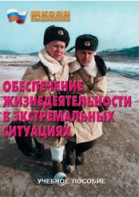 Брошюра "Обеспечение жизнедеятельности в экстремальных ситуациях" - fgospostavki.ru - Грозный