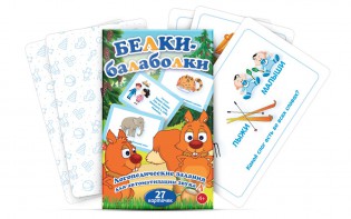 Комплект карточек "Белки-балаболки" - fgospostavki.ru - Грозный