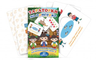 Комплект карточек "Тараторки на пригорке" - fgospostavki.ru - Грозный
