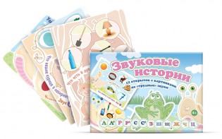 Комплект открыток "Звуковые истории" - fgospostavki.ru - Грозный
