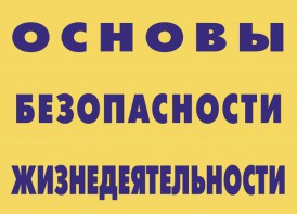 Комплект плакатов "Основы безопасности жизнедеятельности" - fgospostavki.ru - Грозный