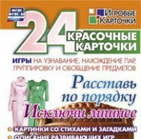Игровые карточки "Расставь по порядку" - fgospostavki.ru - Грозный