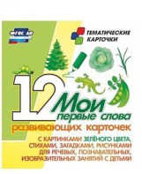 Тематические карточки "Мои первые слова" (зеленый цвет) - fgospostavki.ru - Грозный