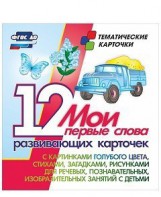 Тематические карточки "Мои первые слова" (голубой цвет) - fgospostavki.ru - Грозный