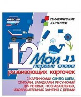 Тематические карточки "Мои первые слова" (синий цвет) - fgospostavki.ru - Грозный