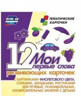 Тематические карточки "Мои первые слова" (фиолетовый цвет) - fgospostavki.ru - Грозный