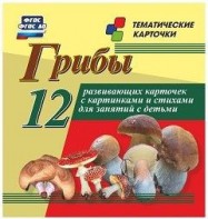 Тематические карточки "Грибы" - fgospostavki.ru - Грозный