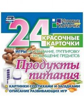 Игровые карточки "Продукты питания" - fgospostavki.ru - Грозный