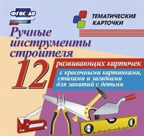 Тематические карточки "Ручные инструменты строителя" - fgospostavki.ru - Грозный