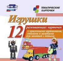Тематические карточки "Игрушки" - fgospostavki.ru - Грозный