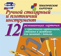 Тематические карточки "Ручной столярный и плотничий инструмент" - fgospostavki.ru - Грозный