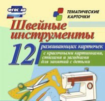 Тематические карточки "Швейные инструменты" - fgospostavki.ru - Грозный