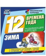 Тематические карточки "Времена года. Зима" - fgospostavki.ru - Грозный