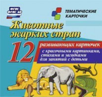 Тематические карточки "Животные жарких стран" - fgospostavki.ru - Грозный