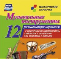 Тематические карточки "Музыкальные инструменты" - fgospostavki.ru - Грозный