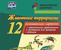 Тематические карточки "Животные террариума" - fgospostavki.ru - Грозный