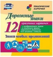 Тематические карточки "Дорожные знаки" (вариант 2) - fgospostavki.ru - Грозный