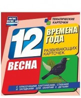 Тематические карточки "Времена года. Весна" - fgospostavki.ru - Грозный