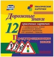 Тематические карточки "Дорожные знаки" (вариант 3) - fgospostavki.ru - Грозный