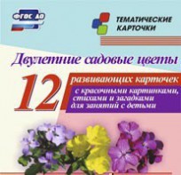 Тематические карточки "Двулетние садовые цветы" - fgospostavki.ru - Грозный