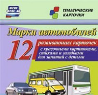 Тематические карточки "Марки автомобилей" - fgospostavki.ru - Грозный