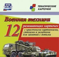 Тематические карточки "Военная техника" - fgospostavki.ru - Грозный