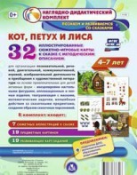 Сюжетно-игровые карты "Кот, Петух и Лиса" - fgospostavki.ru - Грозный