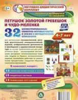 Сюжетно-игровые карты "Петушок Золотой гребешок и чудо-меленка" - fgospostavki.ru - Грозный