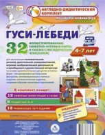 Сюжетно-игровые карты "Гуси-лебеди" - fgospostavki.ru - Грозный