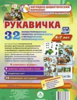 Сюжетно-игровые карты "Рукавичка" - fgospostavki.ru - Грозный