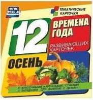 Тематические карточки "Времена года. Осень" - fgospostavki.ru - Грозный