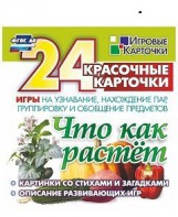 Игровые карточки "Что как растет" - fgospostavki.ru - Грозный