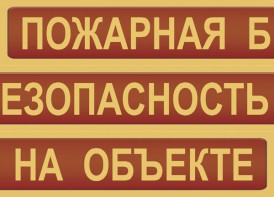 Комплект плакатов "Пожарная безопасность на объекте" - fgospostavki.ru - Грозный