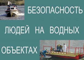 Комплект плакатов "Безопасность людей на водных объектах" - fgospostavki.ru - Грозный