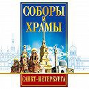 DVD "Соборы и храмы Санкт-Петербурга" - fgospostavki.ru - Грозный