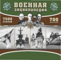 CD "Военная энциклопедия" - fgospostavki.ru - Грозный