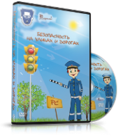 DVD "Безопасность на улицах и дорогах" - fgospostavki.ru - Грозный