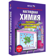 Наглядная химия. Растворы. Электролитическая диссоциация - fgospostavki.ru - Грозный