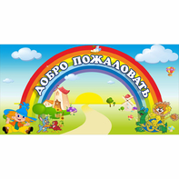 Стенд "Добро пожаловать" 1.2x0.6 - fgospostavki.ru - Грозный