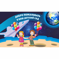 Стенд "Добро пожаловать в наш детский сад!" - fgospostavki.ru - Грозный