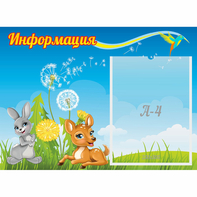 Стенд "Информация" 0.55x0.4 - fgospostavki.ru - Грозный