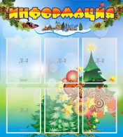 Стенд "Информация" Вариант 2 - fgospostavki.ru - Грозный