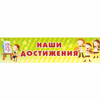 Стенд "Наши достижения" 1x0.25 - fgospostavki.ru - Грозный