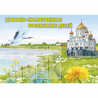 Стенд "Духовно-нравственное воспитание детей" - fgospostavki.ru - Грозный