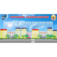 Стенд "Островок безопасности" с 14 карманами - fgospostavki.ru - Грозный