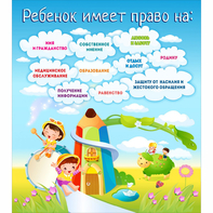 Стенд "Ребенок имеет право" - fgospostavki.ru - Грозный